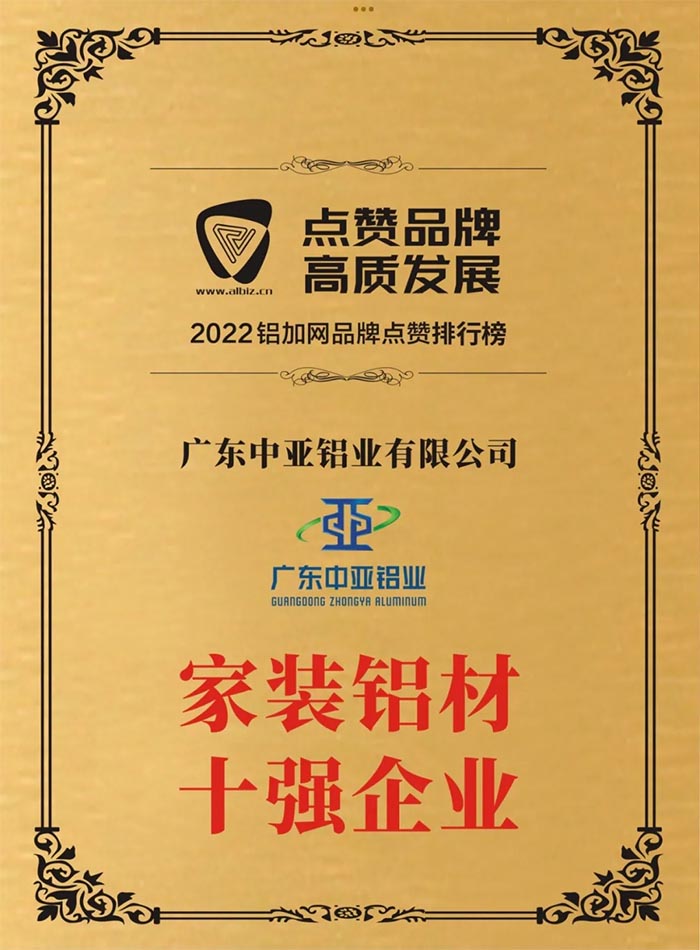 1732870750930915.jpg 廣東中亞鋁業(yè)家裝鋁材十強(qiáng).jpg